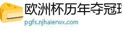 欧洲杯历年夺冠球队